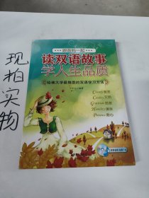 跟爸妈一起读双语故事学人生品质3（合作友谊快乐顺从牺牲）