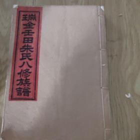 瑞金壬田朱氏八修族谱  十五册全