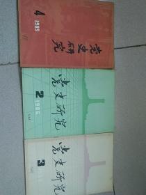 党史研究1985年笫4期、1986年笫2期、第3期