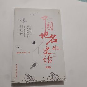 中国地名史话（典藏版）