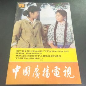 中国广播电视1983年第5期