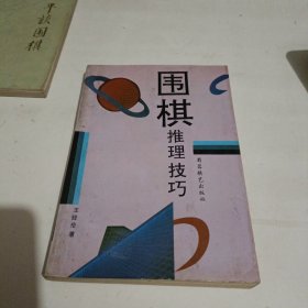 围棋推理技巧