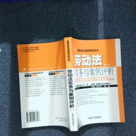 正版图书|劳动法实务与案例评析余世平 刘新