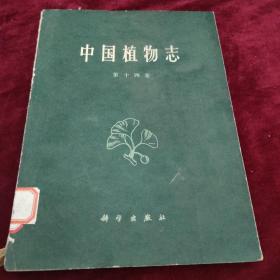 中国植物志第十四卷