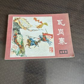 瓦岗寨（说唐之十
