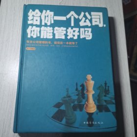 给你一个公司，你能管好吗?