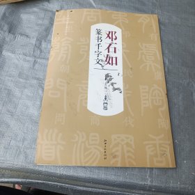 历代书法名家千字文·邓石如篆书千字文