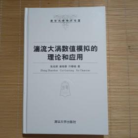 清华大学学术专著：湍流大涡数值模拟的理论与应用