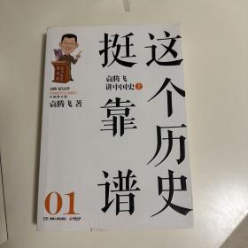 这个历史挺靠谱1：袁腾飞讲中国史.上