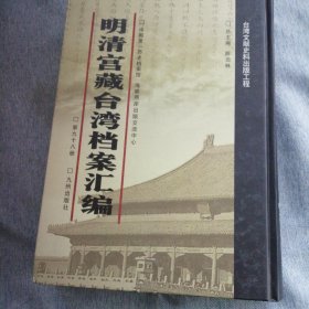 明清宫藏台湾文献汇编第98册 内收：清嘉庆五年 闽浙总督玉德奏折 续获乱民及饬搜余犯柯潜等 嘉庆五年闰四月十六日