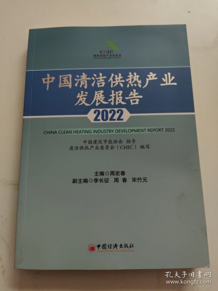 中国清洁供热产业发展报告2022