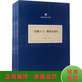 《经解入门》整理与研究(上、中、下）（共三册)