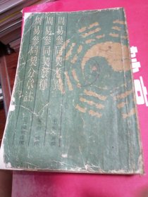 周易参同契考周易参同發挥周参同契分章注