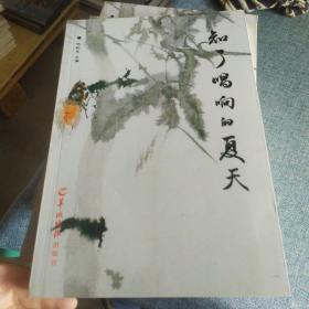 知了唱响的夏天