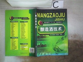 高职高专“十一五”规划教材·食品类系列：酿造酒技术