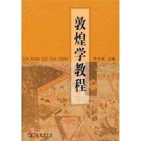 敦煌學(xué)教程