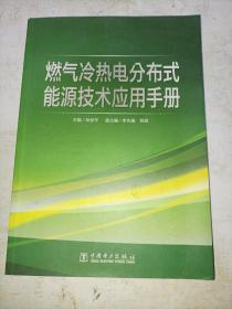 燃气冷热电分布式能源技术应用手册