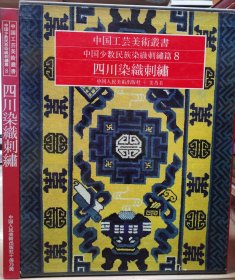 中国工艺美术丛书：四川染织刺绣