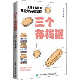 三个存钱罐 金融学教授的儿童财商启蒙课 9787121418266 阎志鹏 电子工业出版社