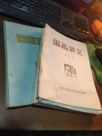 齐白石艺术辅导资料3.6.8.9.【4本】+花鸟画技法第三册+（山水画技法 第三.四册）+国画讲义1.2.+国画讲义.1.2.5.6.7.8.+法学讲义+美学讲义【17本合售不重复】