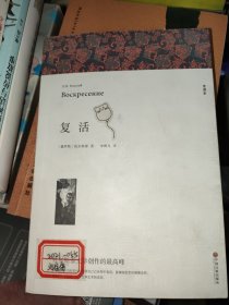 名著精译：复活（文联无删减全译本经典世界名著）