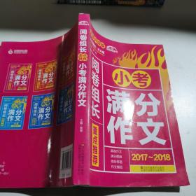 （2017-2018）阅卷组长 重点推荐小考满分作文