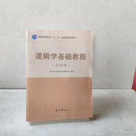 逻辑学基础教程(第4版普通高等教育十一五国家级规划教材)