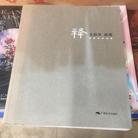 释：文祯非绘画