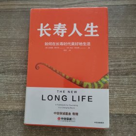 长寿人生：如何在长寿时代美好地生活