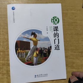 体育教师专业发展丛书体育教师专业发展“五课”门道（礼盒装）说课的门道