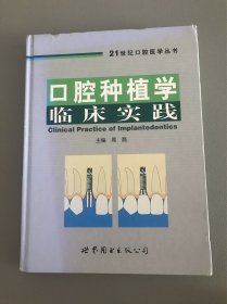 口腔种植学临床实践