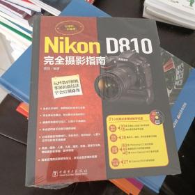 Nikon D810完全摄影指南