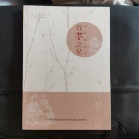 百孝之心平凡的光环