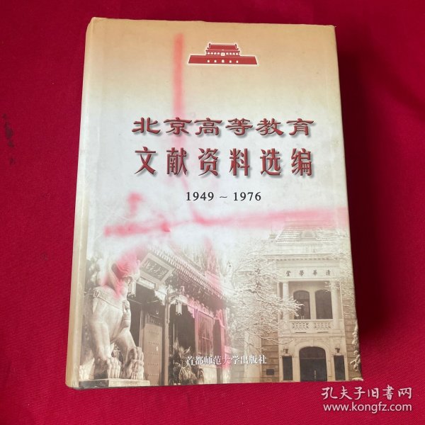 北京高等教育文献资料选编:1949~1976年