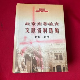 北京高等教育文献资料选编:1949~1976年