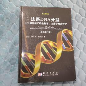 法医DNA分型：STR遗传标记的生物学.方法学及遗传学