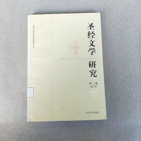 圣经文学研究3