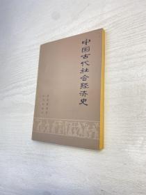 中国古代社会经济史