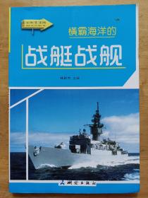 横霸海洋的战艇战舰 林新杰 测绘出版社