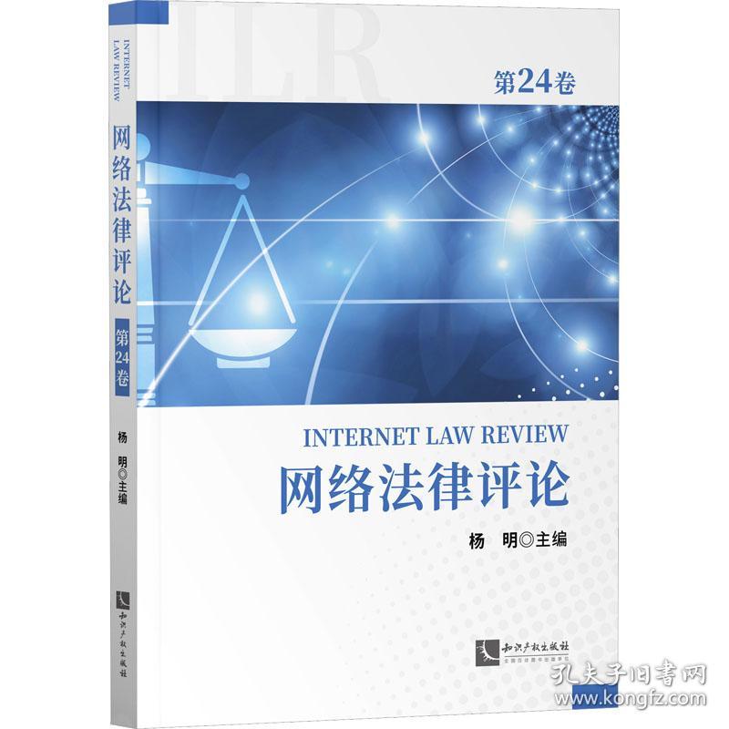网络律 第24卷 法学理论  新华正版
