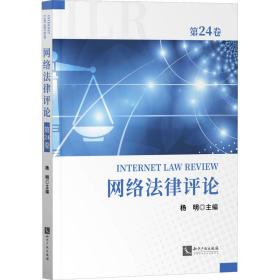 网络律 第24卷 法学理论  新华正版