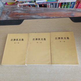 江泽民文选 共三册