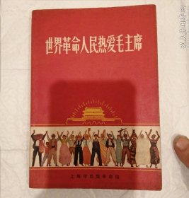 世界革命人民热爱毛主席