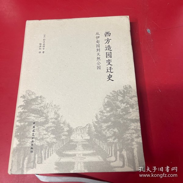 西方造园变迁史 从伊甸园到天然公园