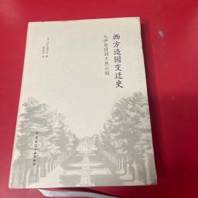 西方造园变迁史 从伊甸园到天然公园