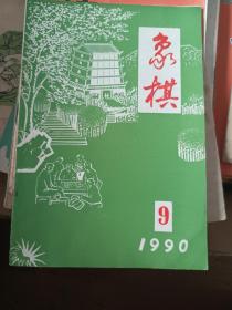 象棋1990/9（B1）