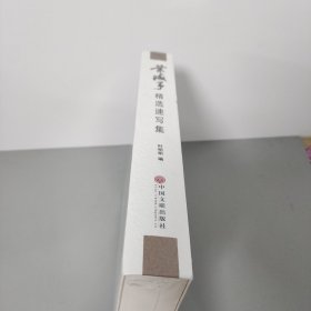 叶浅予精选速写集