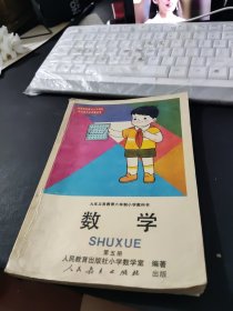 数学（第五册）：九年义务教育六年制小学教科书