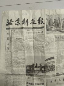 北京科技报 1990年4月11日 记北京市科学学研究会（10份之内只收一个邮费）