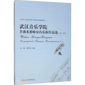 武汉音乐学院作曲系教师室内乐新作品选（第2辑）